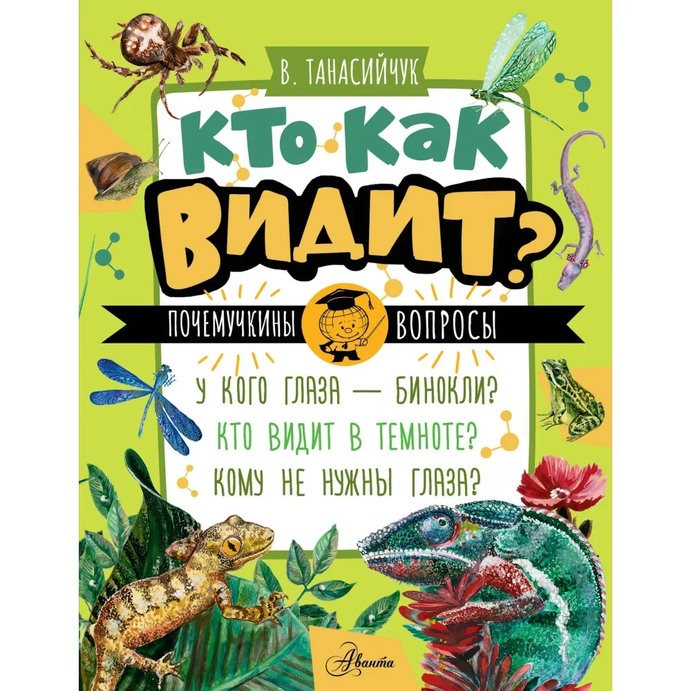Обложка книги «Кто как видит?»