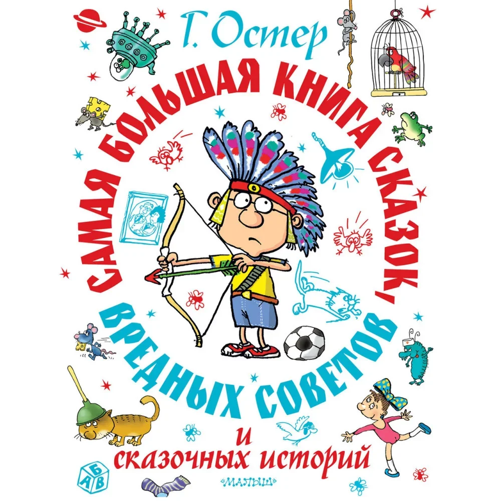 Обложка книги «Самая большая книга сказок, вредных советов и сказочных историй»