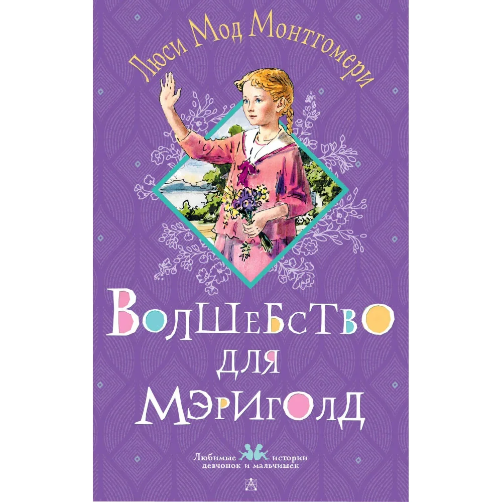 Обложка книги «Волшебство для Мэриголд»