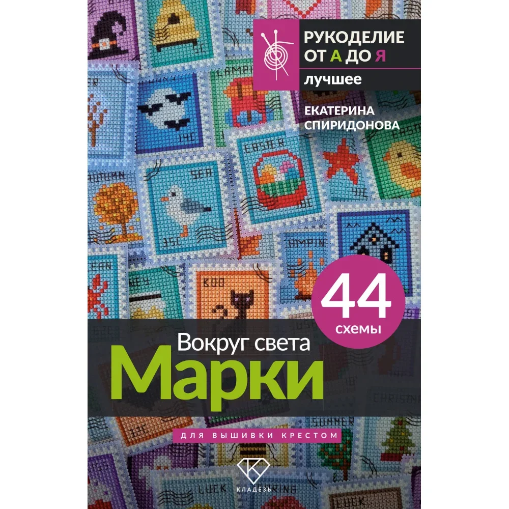 Обложка книги «Вокруг света. Марки. 44 схемы для вышивки крестом»