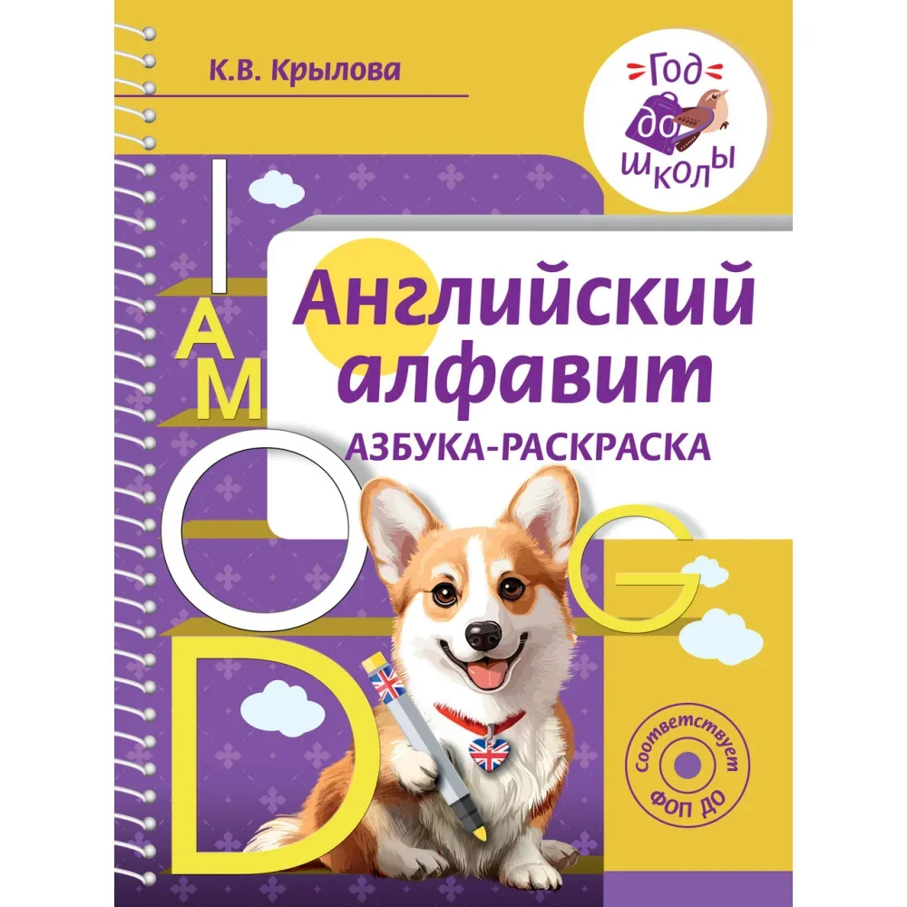 Обложка книги «Английский алфавит. Азбука-раскраска»
