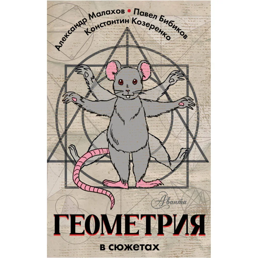 Обложка книги «Геометрия в сюжетах»