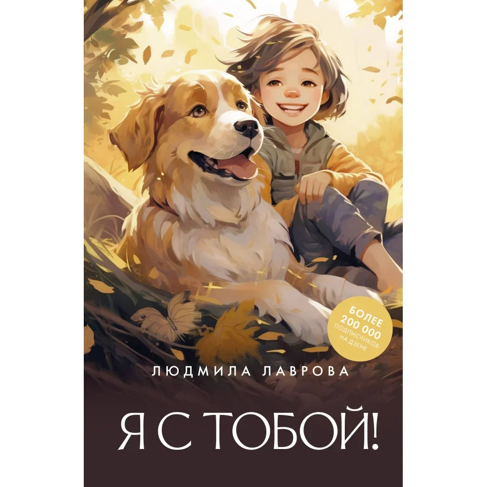 Обложка книги «Я с тобой!»