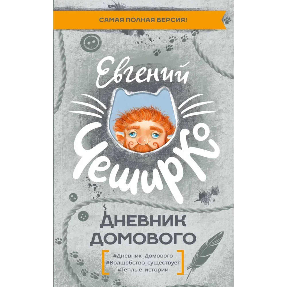 Обложка книги «Дневник Домового»