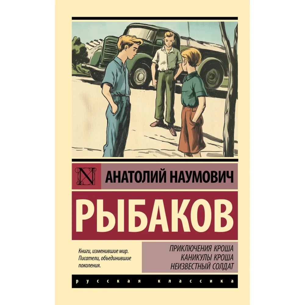 Обложка книги «Приключения Кроша. Каникулы Кроша. Неизвестный солдат»