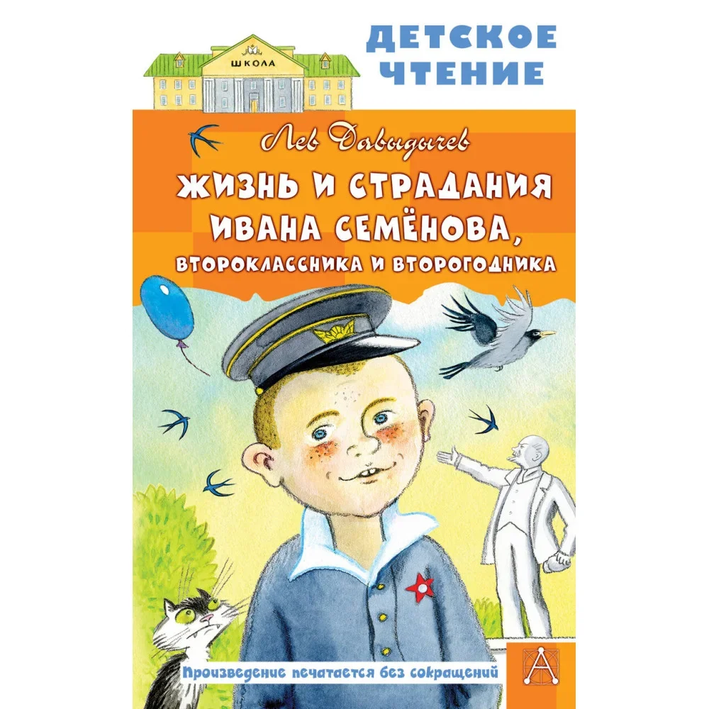 Обложка книги «Жизнь и страдания Ивана Семёнова, второклассника и второгодника»