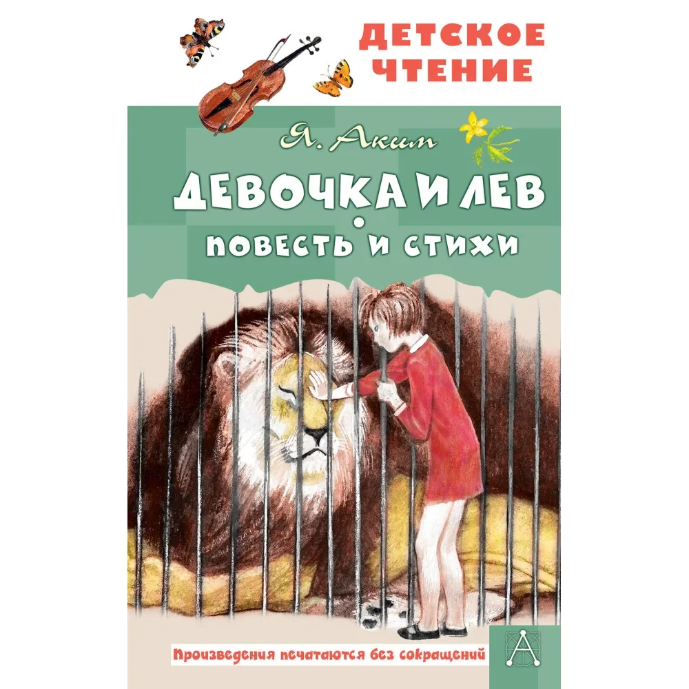 Обложка книги «Девочка и лев. Повесть и стихи»