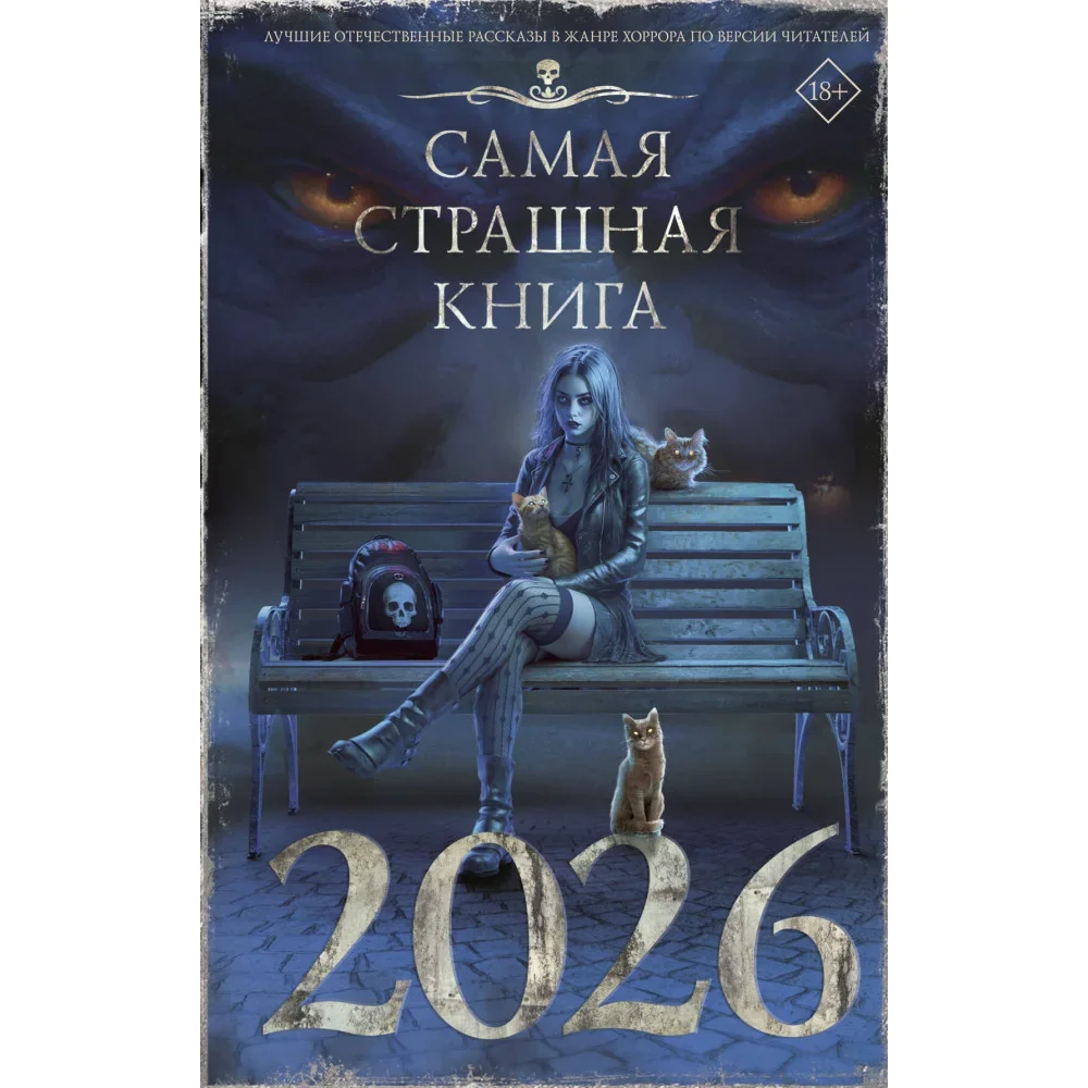 Обложка книги «Самая страшная книга 2026»