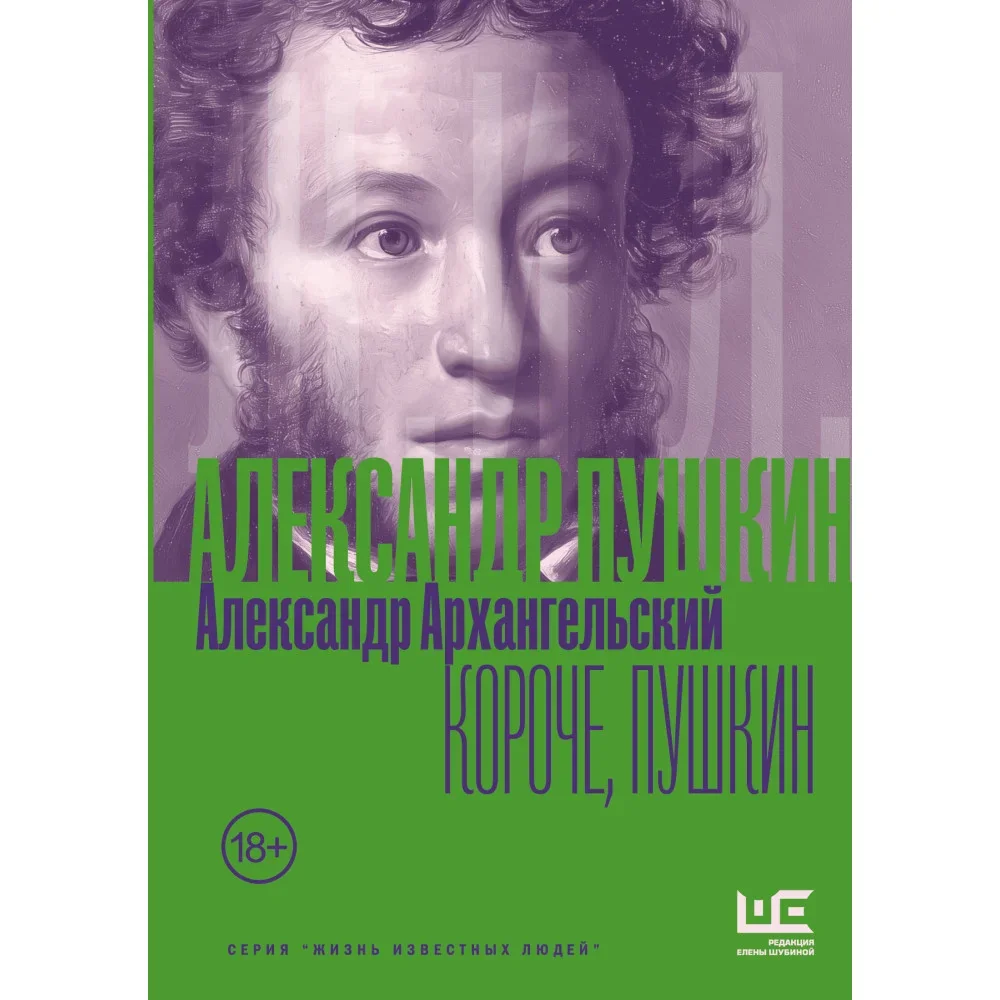 Обложка книги «Короче, Пушкин»