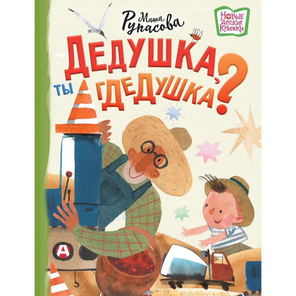 Обложка книги «Дедушка, ты гдедушка?»