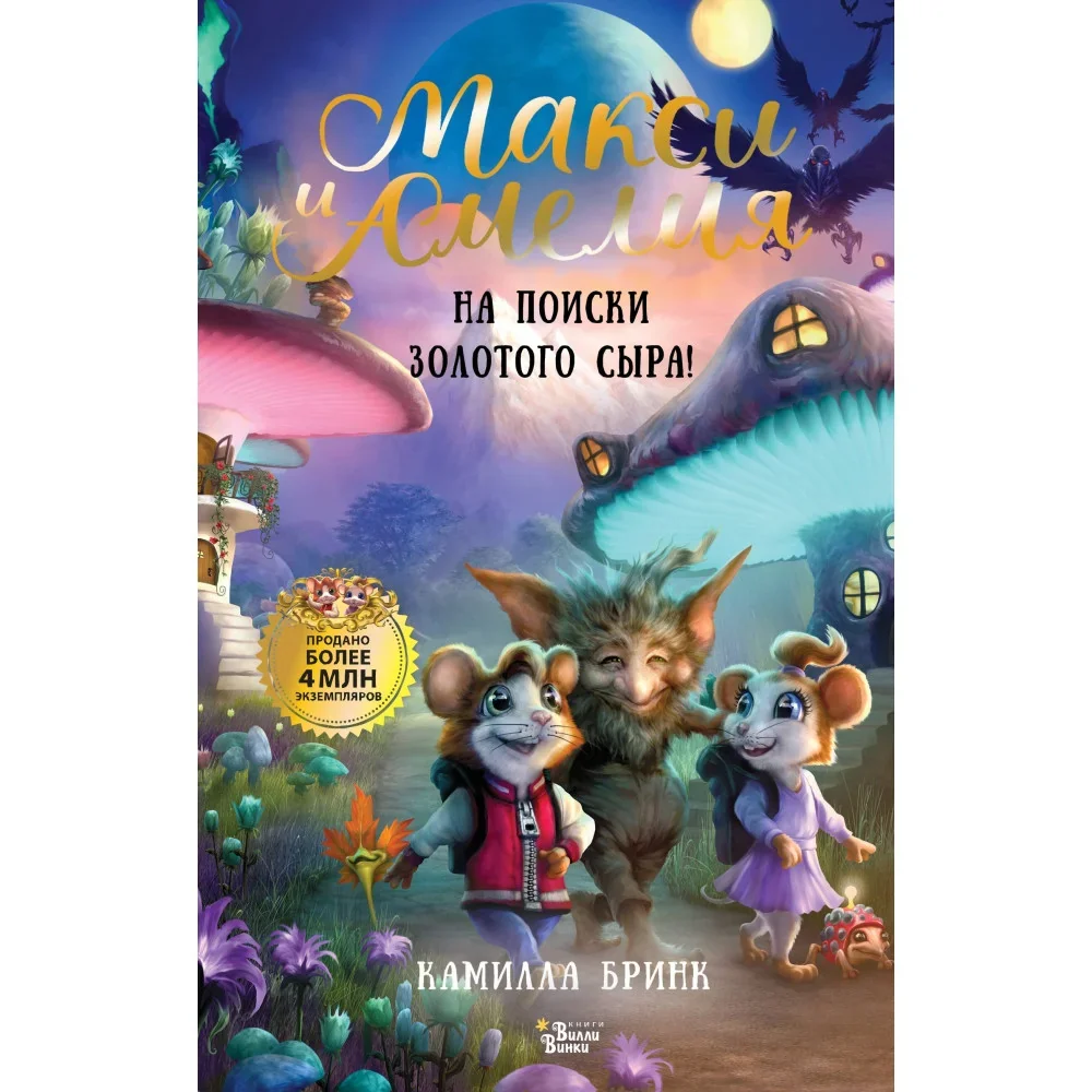 Обложка книги «Макси и Амелия. На поиски Золотого Сыра!»
