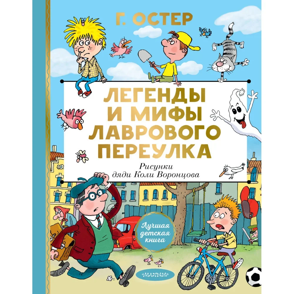 Обложка книги «Легенды и мифы Лаврового переулка. Рисунки дяди Коли Воронцова»