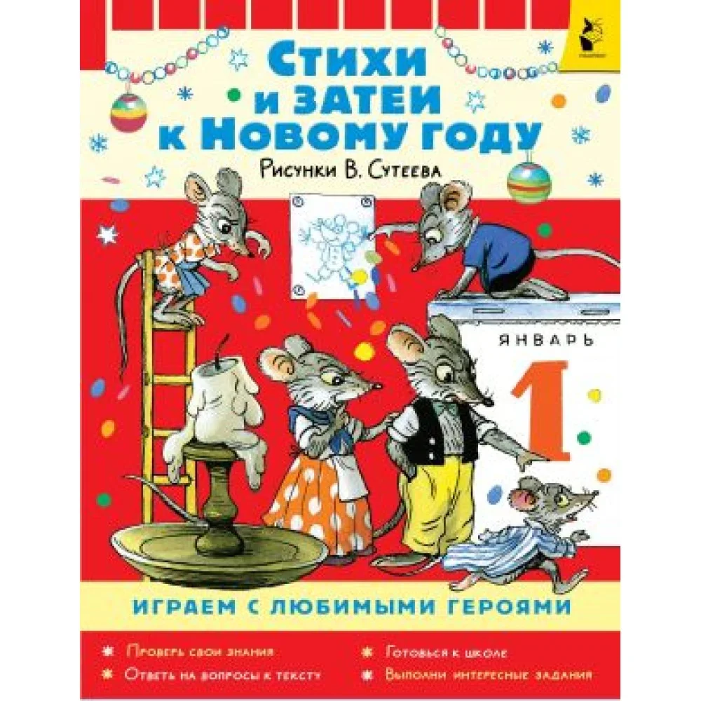 Обложка книги «Стихи и затеи к Новому Году. Рисунки В. Сутеева»