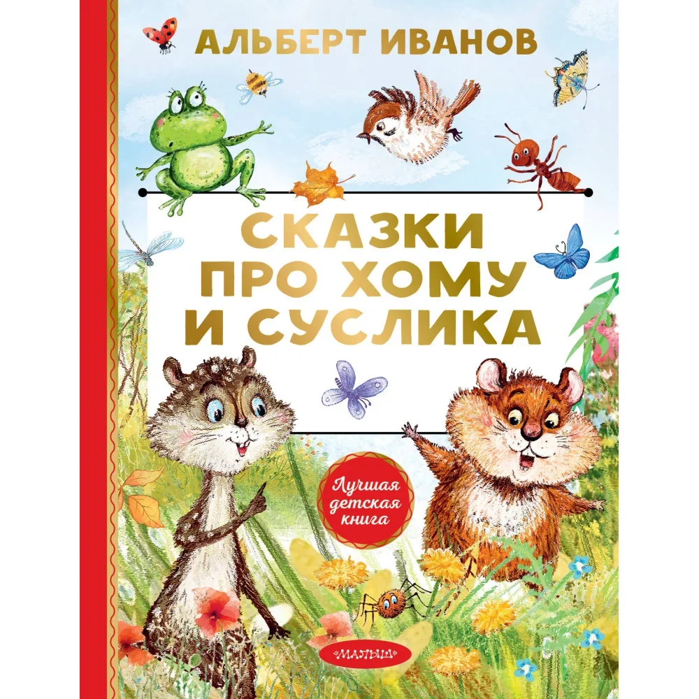 Обложка книги «Сказки про Хому и Суслика»