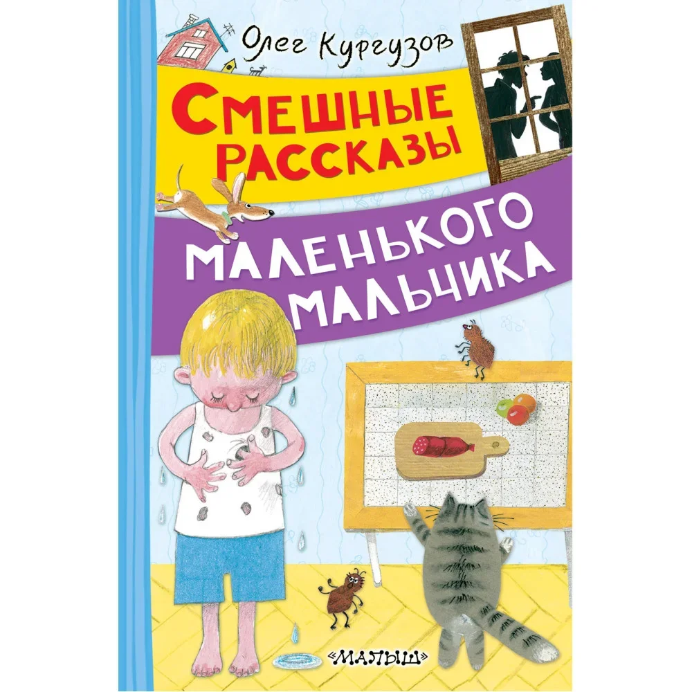 Обложка книги «Смешные рассказы маленького мальчика»