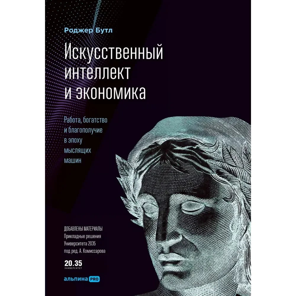 Обложка книги «Искусственный интеллект иэкономика»