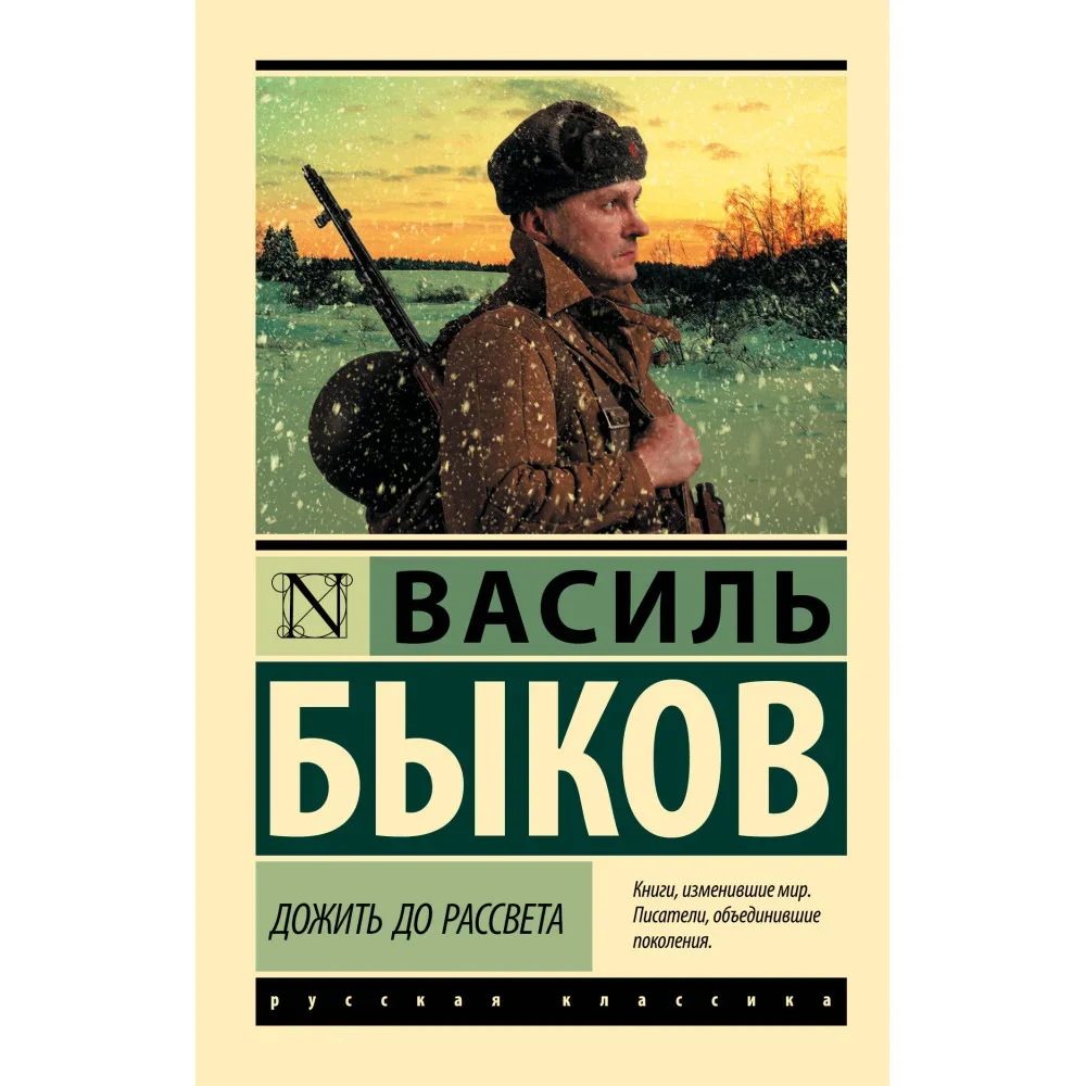 Обложка книги «Дожить до рассвета»