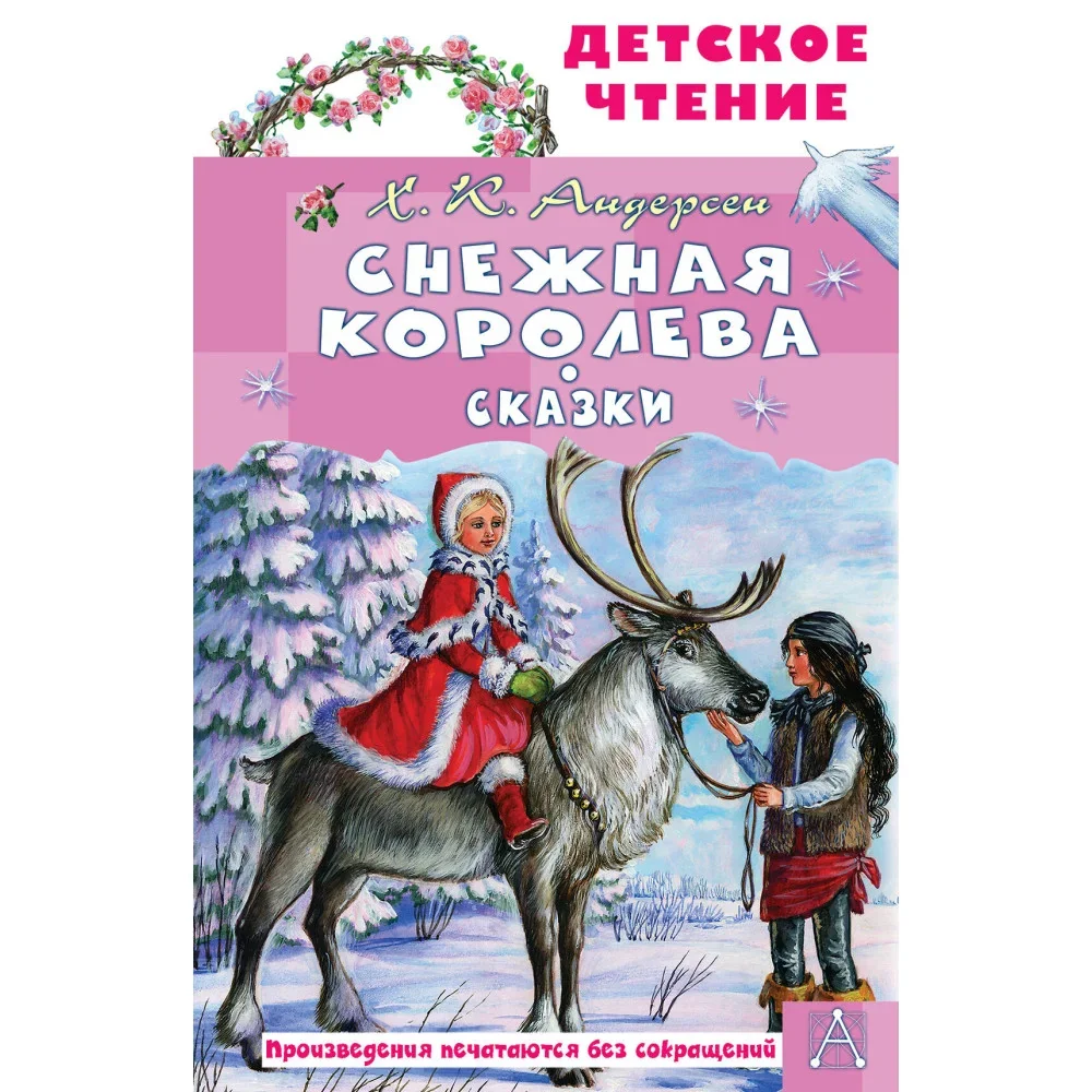 Обложка книги «Снежная королева. Сказки»