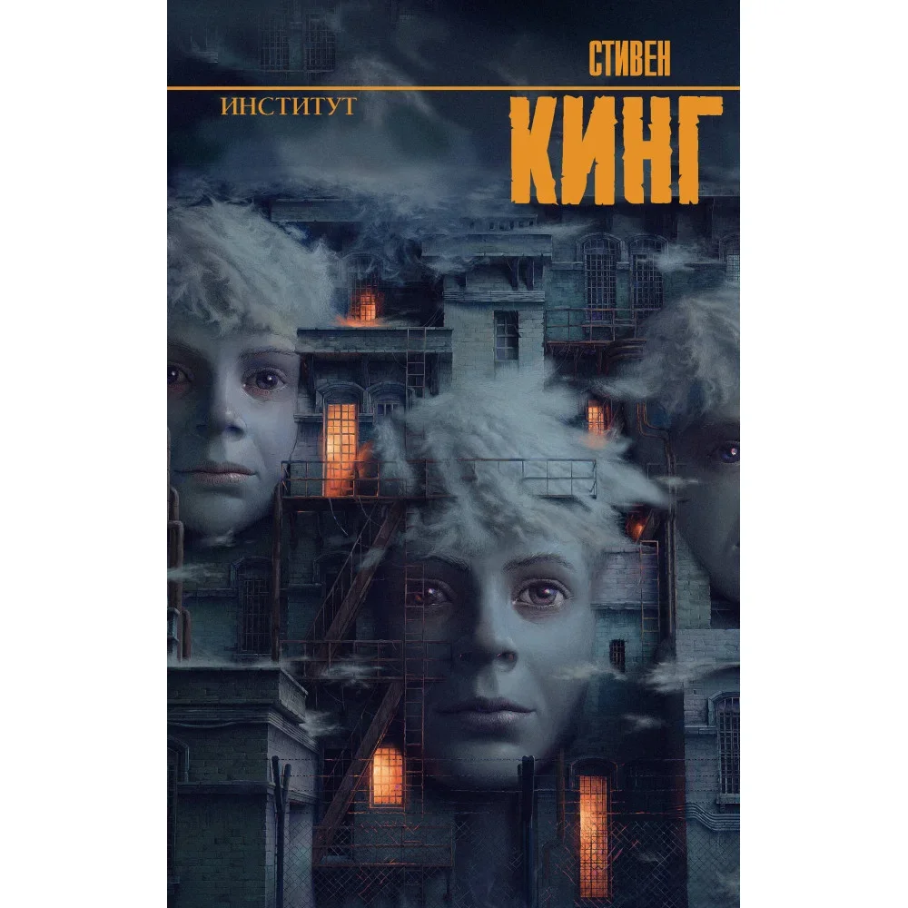 Обложка книги «Институт»