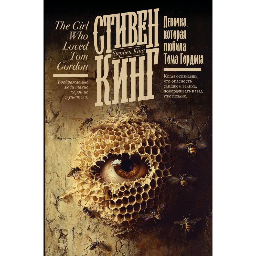 Обложка книги «Девочка, которая любила Тома Гордона»