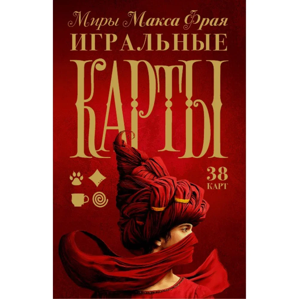 Обложка книги «Миры Макса Фрая. Игральные карты»