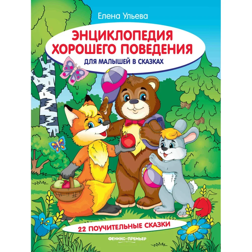 Обложка книги «Энциклопедия хорошего поведения для малыш.в сказ.дп»