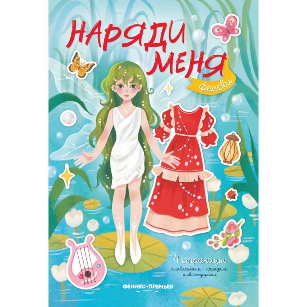 Обложка книги «Феечки: книжка с наклейками»