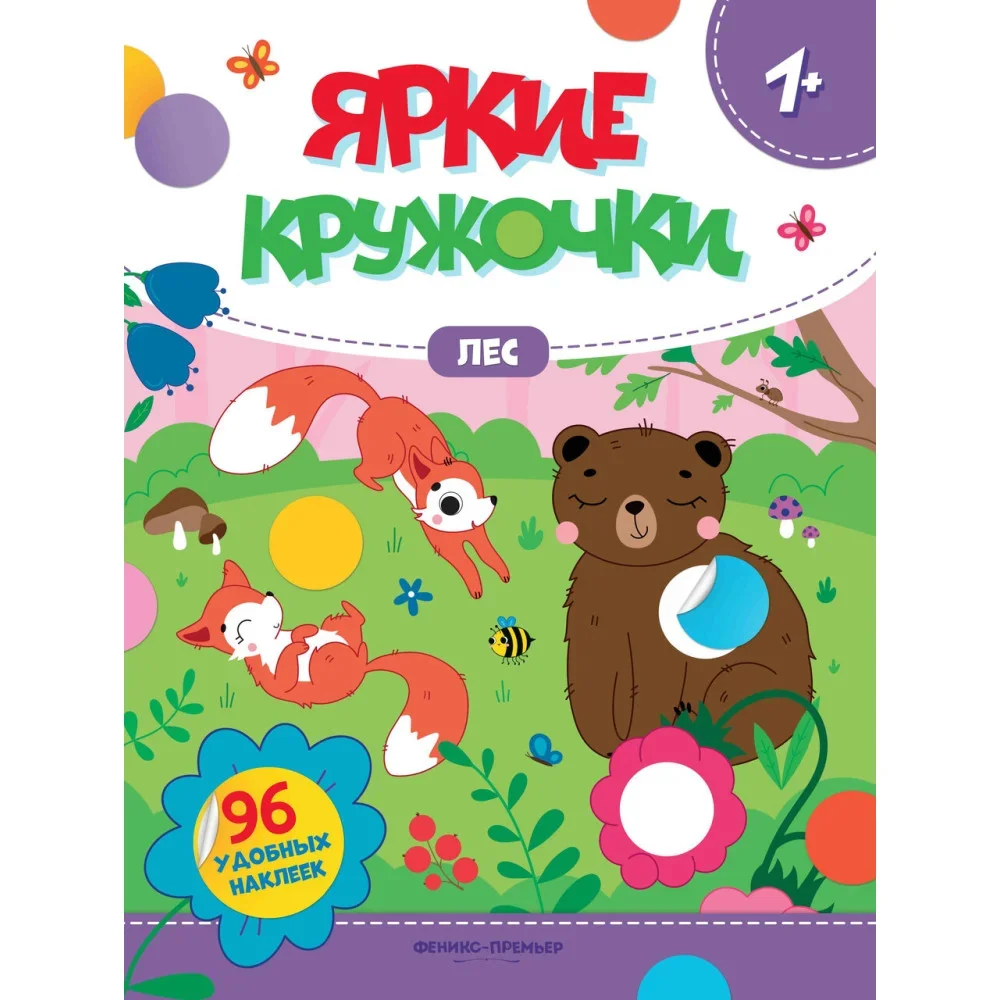 Обложка книги «Лес: книжка с наклейками (96 наклеек) »
