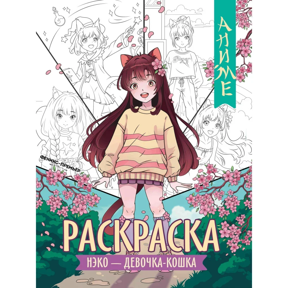 Обложка книги «Нэко — девочка-кошка: книжка-раскраска »