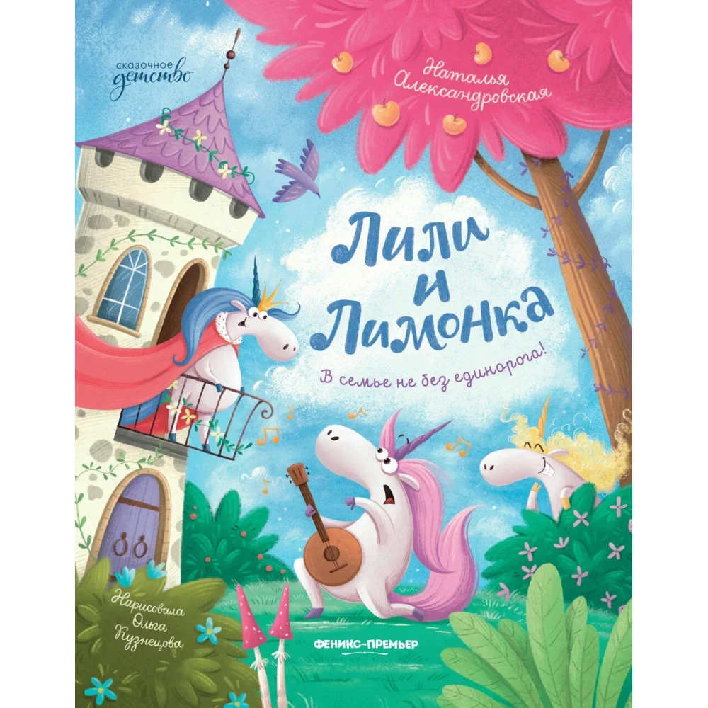 Обложка книги «Лили и Лимонка»