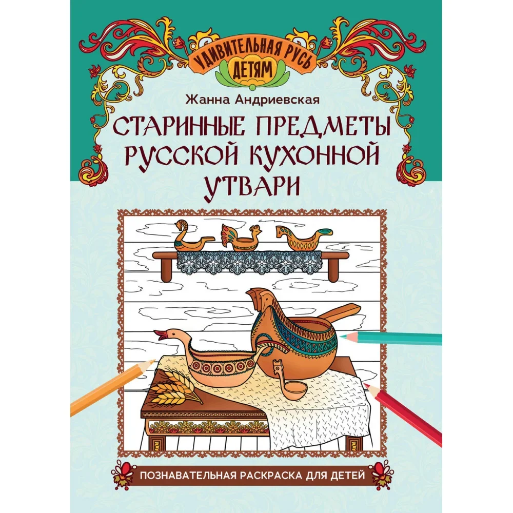 Обложка книги «Старинные предметы русской кухонной утвари: познавательная раскраска для детей»
