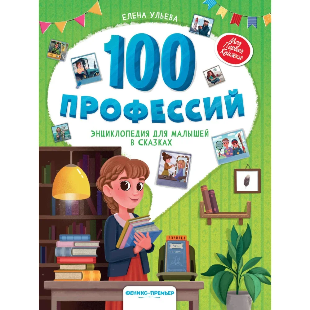 Обложка книги «100 профессий. Энциклопедия для малышей в сказках»