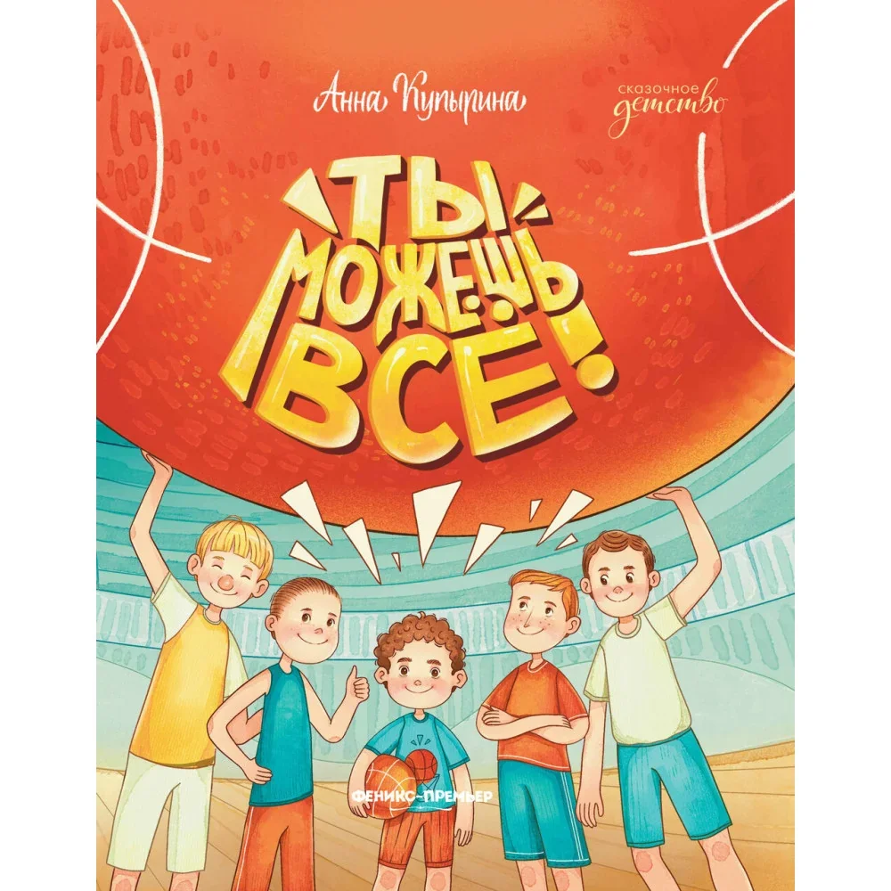Обложка книги «Ты можешь все!»
