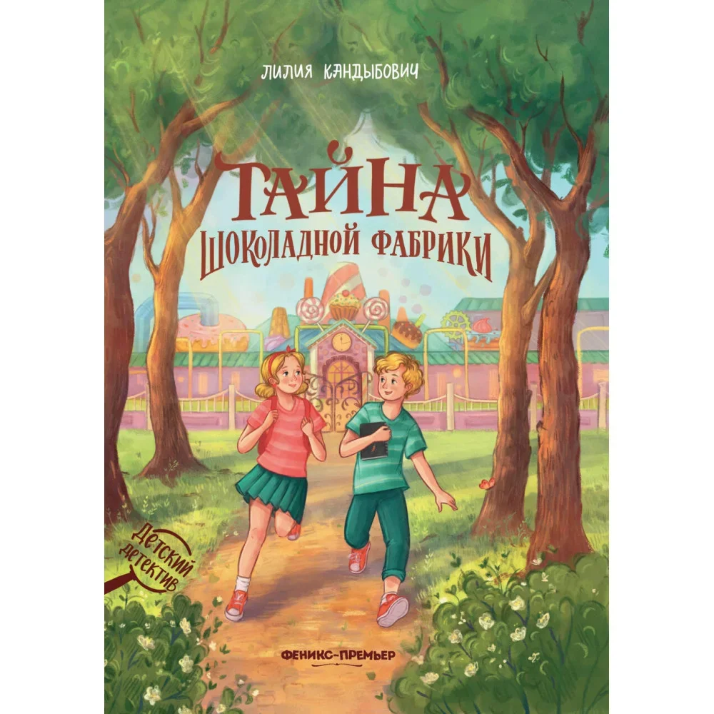 Обложка книги «Тайна шоколадной фабрики»