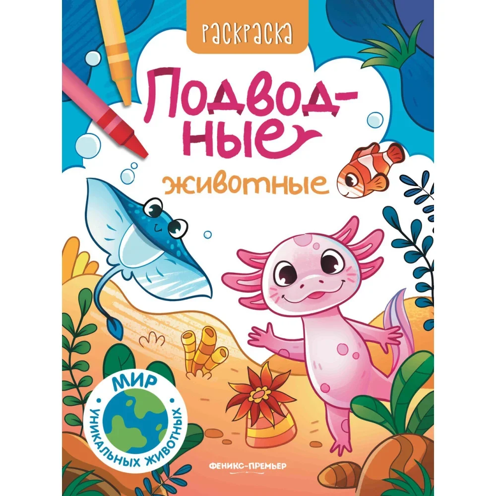 Обложка книги «Подводные животные: книжка-раскраска»