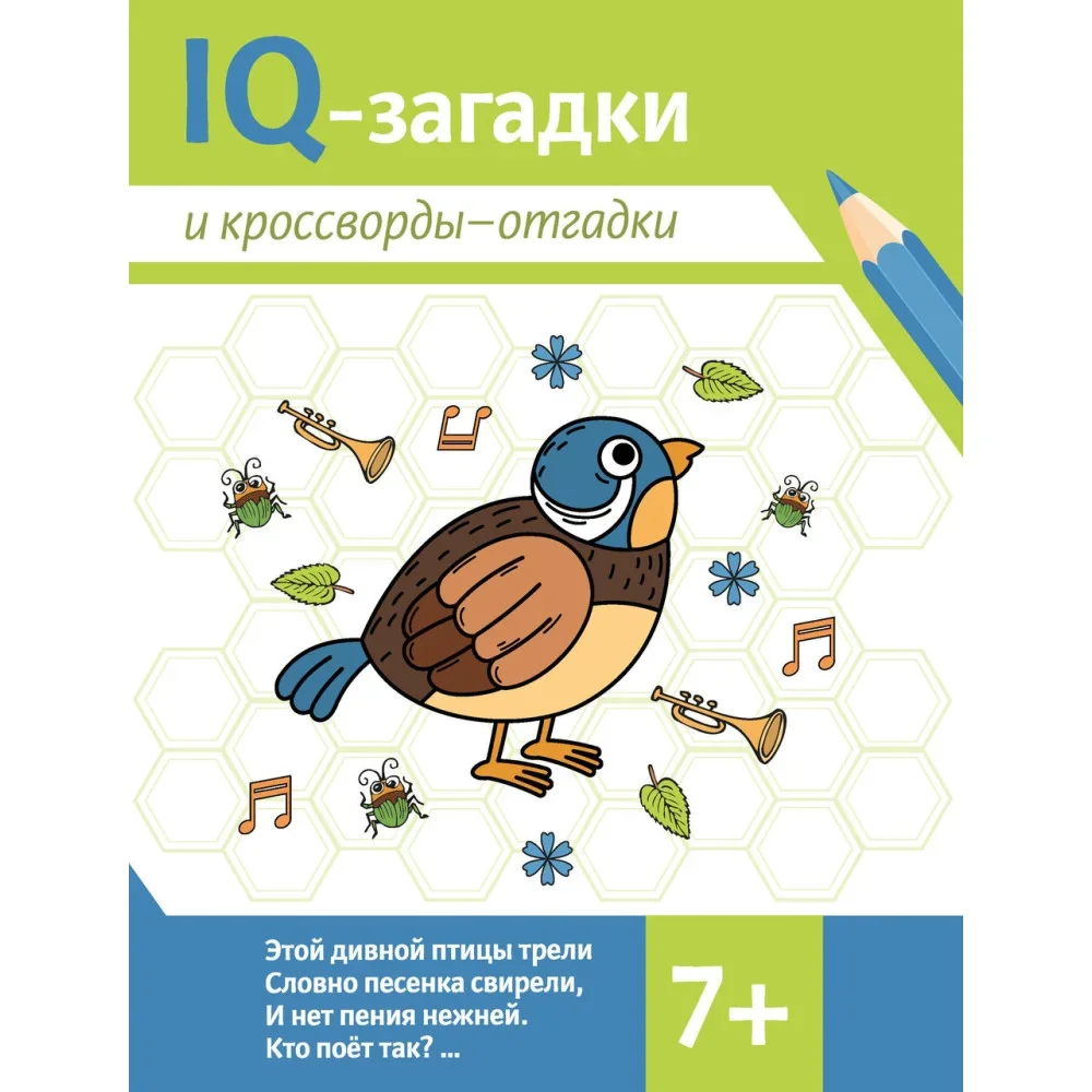 Обложка книги «IQ-загадки и кроссворды-отгадки: 7+»