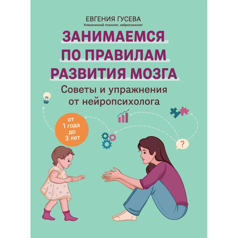 Обложка книги «Советы и упражнения от нейропсихолога. От 1 года до 3 лет»