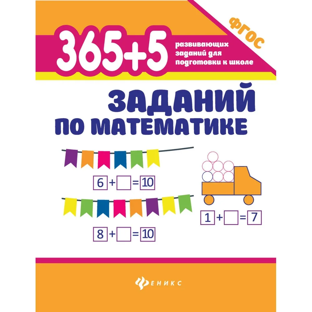 Обложка книги «365+5 заданий по математике : Триста шестьдесят пять плюс пять заданий по математике»