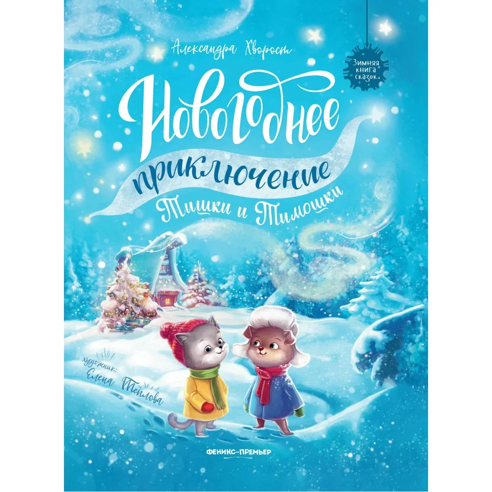 Обложка книги «Новогоднее приключение Тишки и Тимошки»