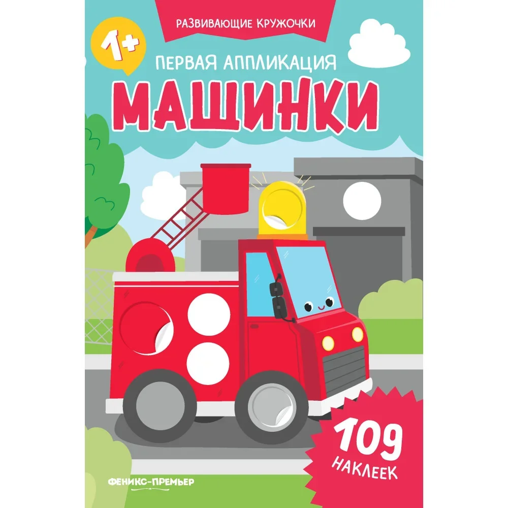 Обложка книги «Первая аппликация: машинки: 109 наклеек»