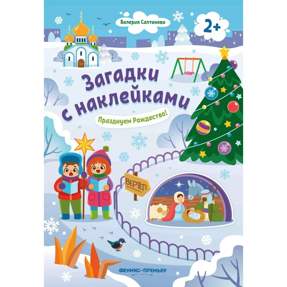 Обложка книги «Празднуем Рождество! 2+: книжка с наклейками дп»