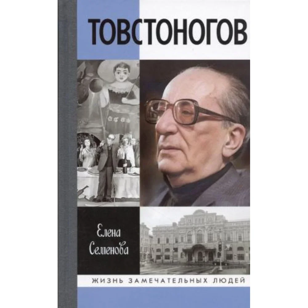 Обложка книги «Товстоногов. Спасавший красоту»