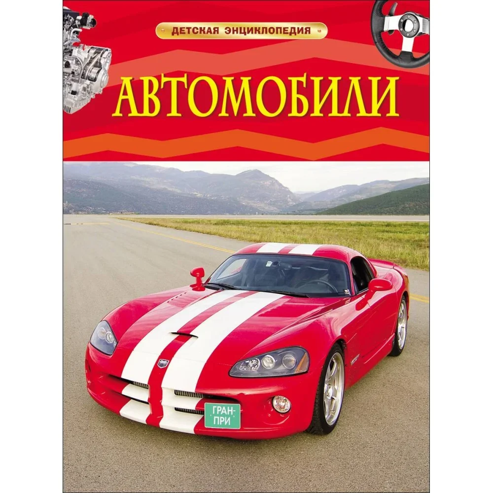 Обложка книги «Автомобили»