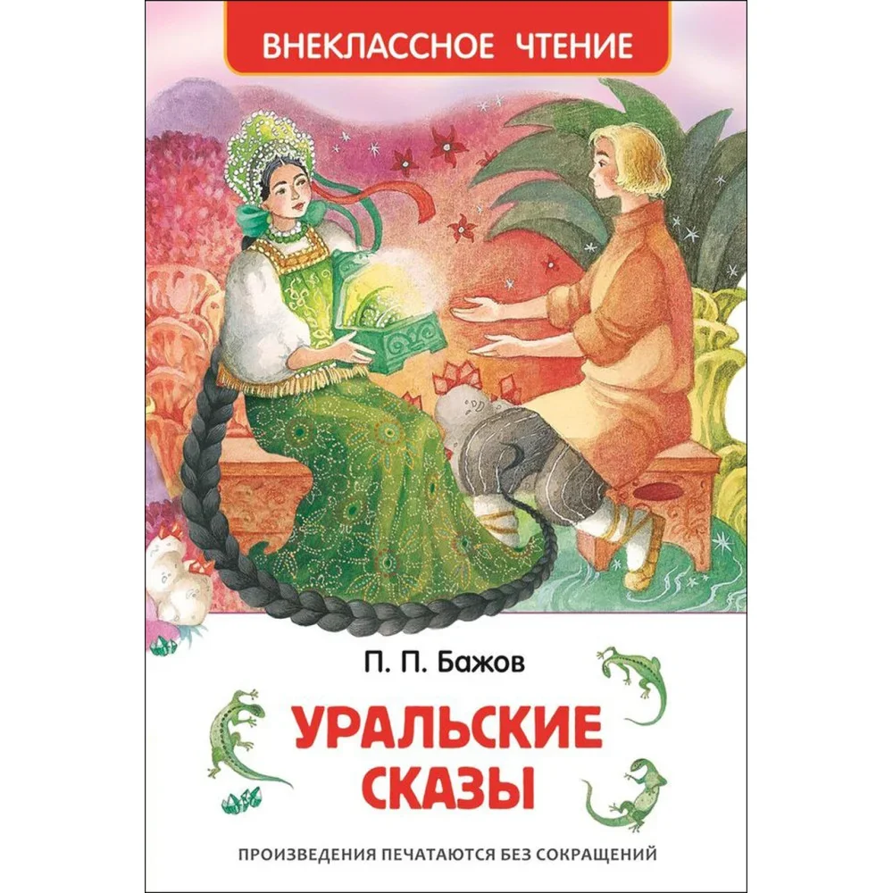 Обложка книги «Уральские сказы»
