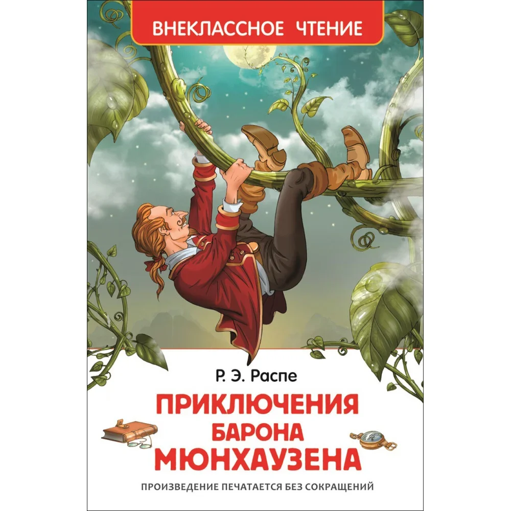 Обложка книги «Приключения барона Мюнгхаузена»