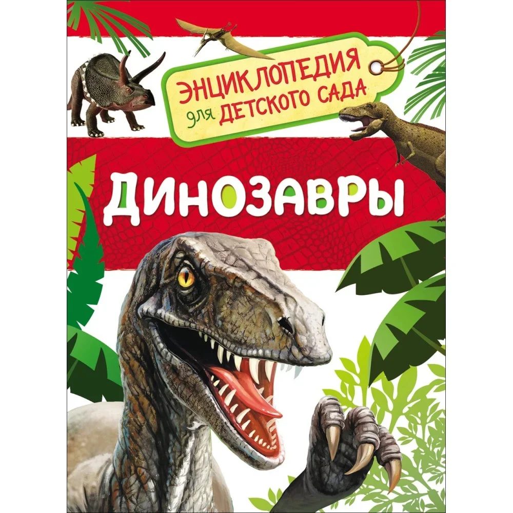 Обложка книги «Динозавры. Энциклопедия для детского сада»