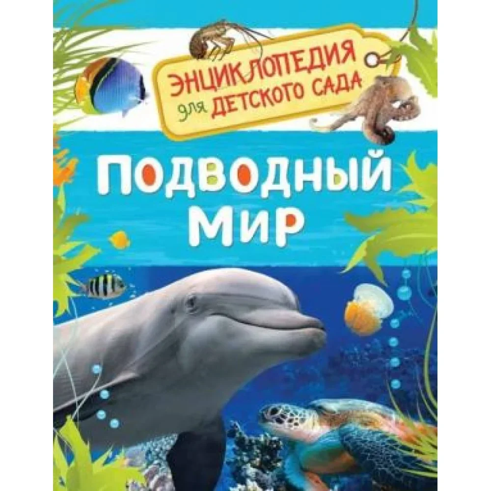 Обложка книги «Подводный мир. Энциклопедия для детского сада»