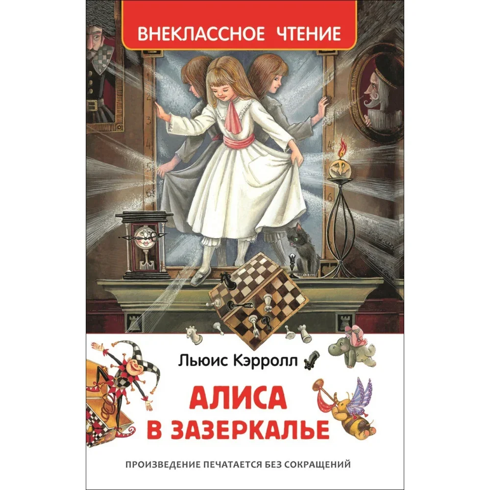 Обложка книги «Алиса в Зазеркалье»