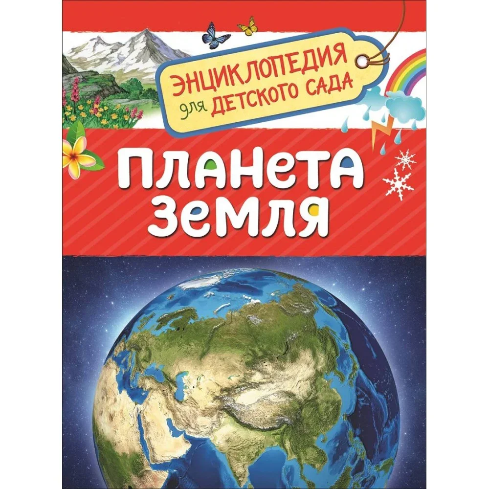 Обложка книги «Планета Земля. Энциклопедия для детского сада»