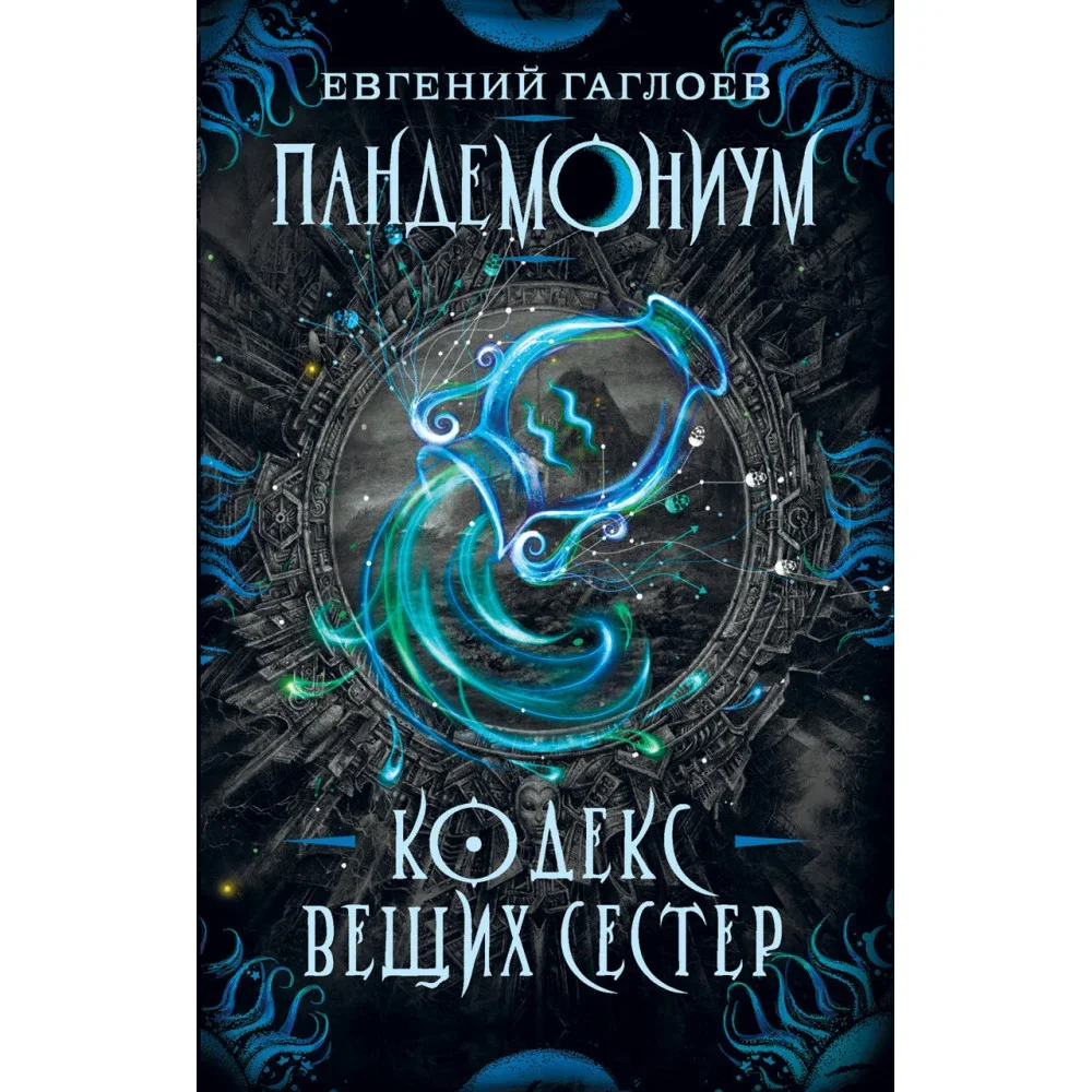 Обложка книги «Пандемониум. 3. Кодекс вещих сестёр»